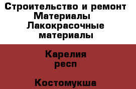 Строительство и ремонт Материалы - Лакокрасочные материалы. Карелия респ.,Костомукша г.